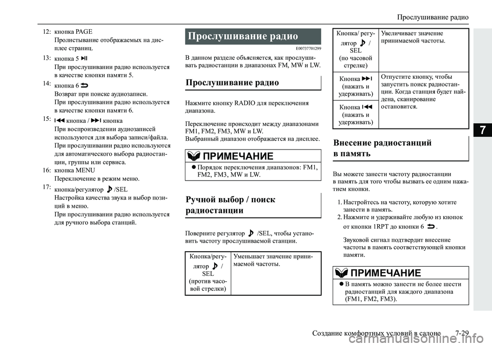MITSUBISHI L200 2019  Руководство по эксплуатации и техобслуживанию (in Russian) Прослушивание радио
Создание комфортных условий в салоне 7-29
7
�(�����������
<�^Zgghf�jZa^_e_�h[tykgy_lky��