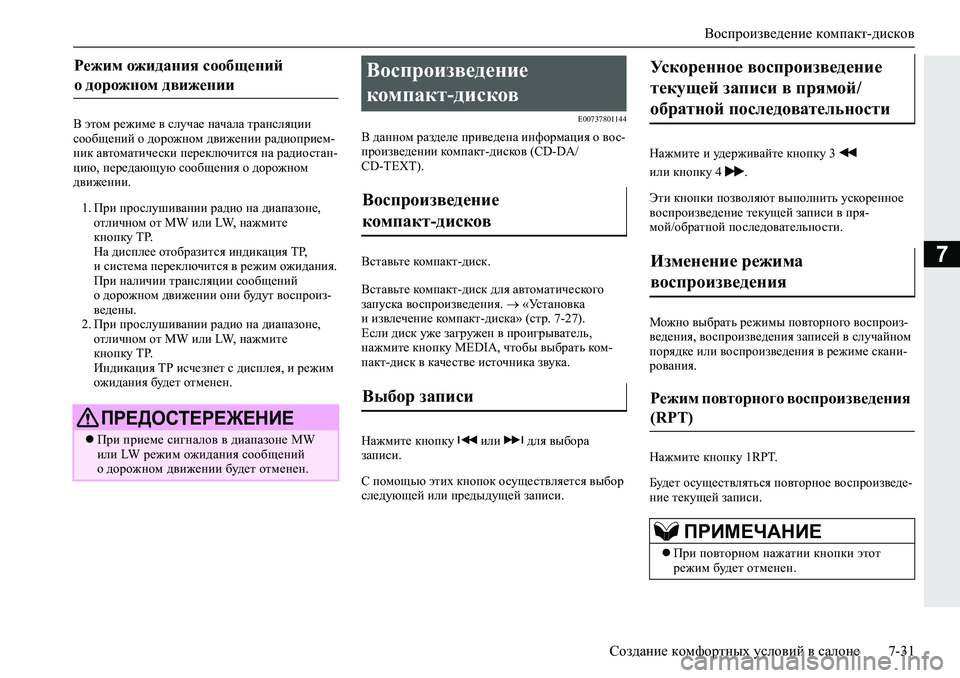 MITSUBISHI L200 2019  Руководство по эксплуатации и техобслуживанию (in Russian) Воспроизведение компакт-дисков
Создание комфортных условий в салоне 7-31
7
<�wlhf�j_`bf_�\�kemqZ_�gZqZeZ�lj