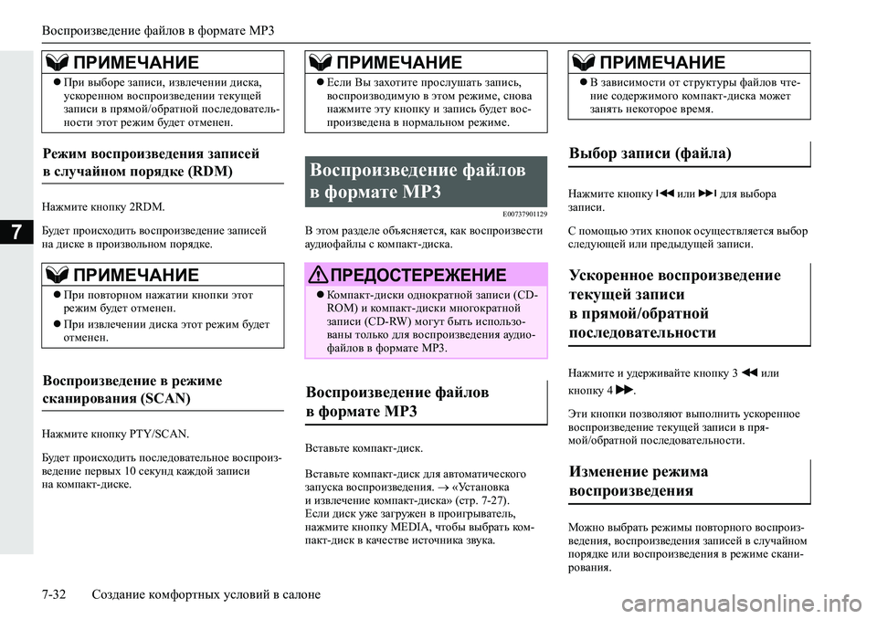MITSUBISHI L200 2019  Руководство по эксплуатации и техобслуживанию (in Russian) Воспроизведение файлов в формате MP3
7-32 Создание комфортных условий в салоне
7
GZ`fbl_�dghidm���5��0�
;m^_l�ij