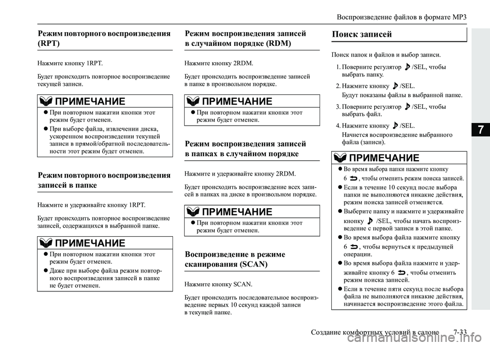 MITSUBISHI L200 2019  Руководство по эксплуатации и техобслуживанию (in Russian) Воспроизведение файлов в формате MP3
Создание комфортных условий в салоне 7-33
7
GZ`fbl_�dghidm���5�3�7�
;m^_l�ij