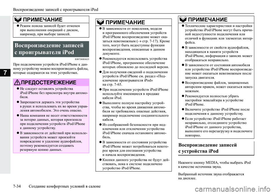 MITSUBISHI L200 2019  Руководство по эксплуатации и техобслуживанию (in Russian) Воспроизведение записей с проигрывателя iPod
7-34 Создание комфортных условий в салоне
7
�(�����������
Ijb�ih^de