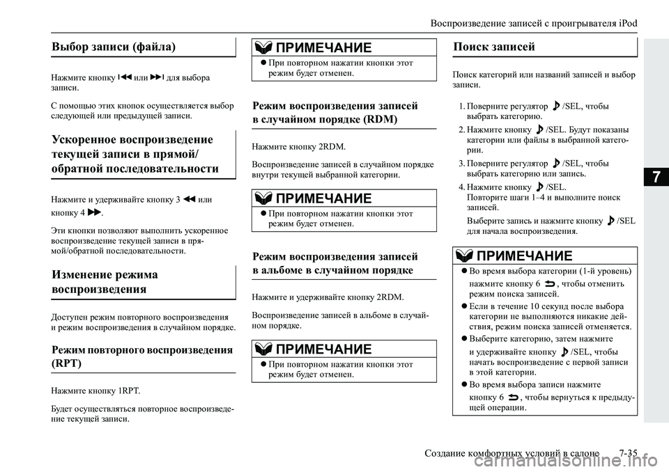 MITSUBISHI L200 2019  Руководство по эксплуатации и техобслуживанию (in Russian) Воспроизведение записей с проигрывателя iPod
Создание комфортных условий в салоне 7-35
7
GZ`fbl_�dghidm� �beb� �