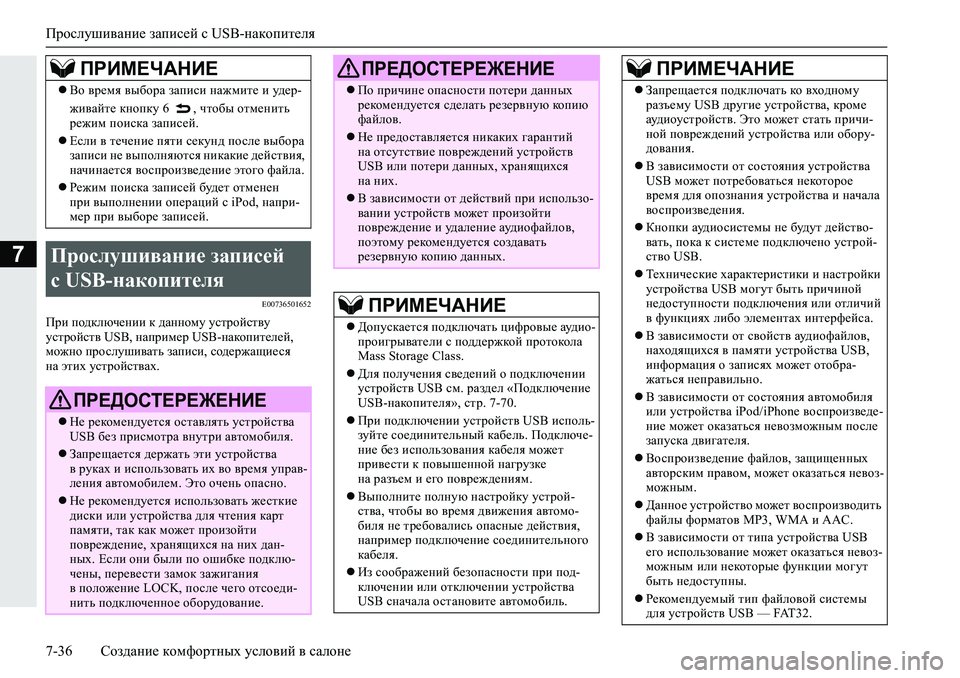 MITSUBISHI L200 2019  Руководство по эксплуатации и техобслуживанию (in Russian) Прослушивание записей с USB-накопителя
7-36 Создание комфортных условий в салоне
7
�(�����������
Ijb�ih^dexq_gb