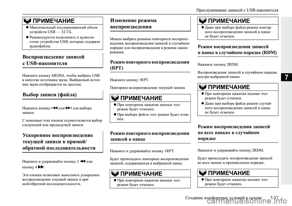 MITSUBISHI L200 2019  Руководство по эксплуатации и техобслуживанию (in Russian) Прослушивание записей с USB-накопителя
Создание комфортных условий в салоне 7-37
7GZ`fbl_�dghidm��0�(��,�$��qlh[u�
