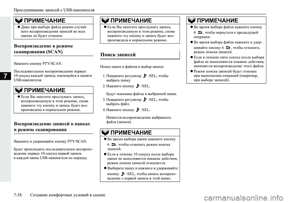 MITSUBISHI L200 2019  Руководство по эксплуатации и техобслуживанию (in Russian) Прослушивание записей с USB-накопителя
7-38 Создание комфортных условий в салоне
7
GZ`fbl_�dghidm��3�7�<��6�&�$�1�
Ih