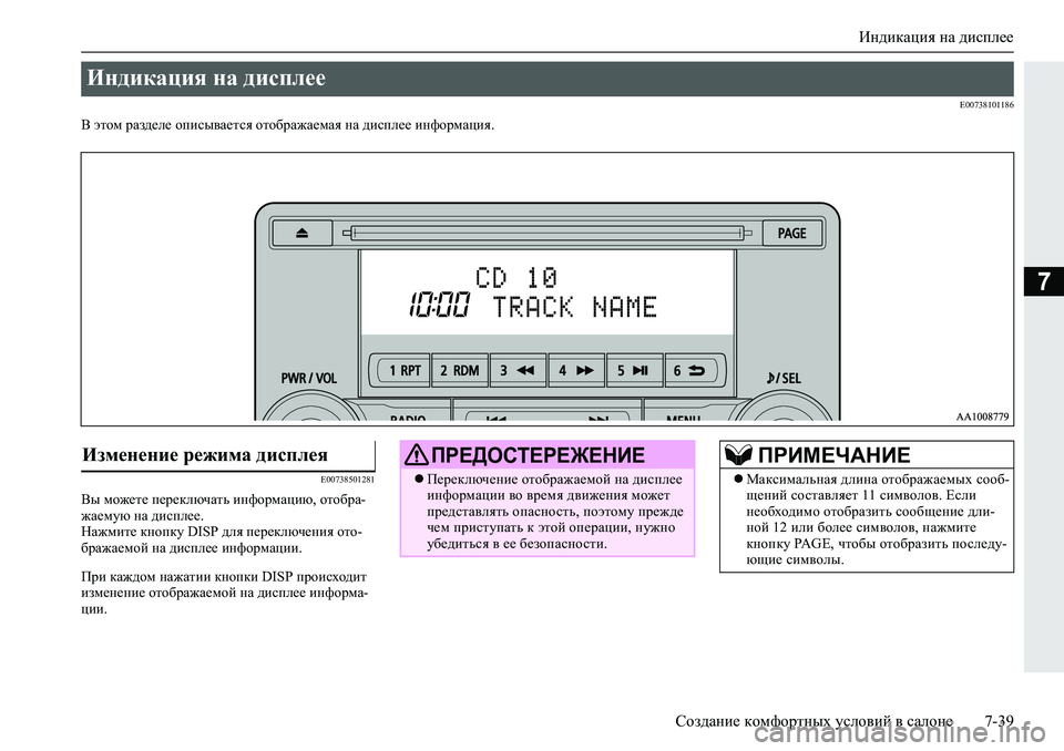 MITSUBISHI L200 2019  Руководство по эксплуатации и техобслуживанию (in Russian) Индикация на дисплее
Создание комфортных условий в салоне 7-39
7
�(�����������
<�wlhf�jZa^_e_�hibku\Z_lky�hlh