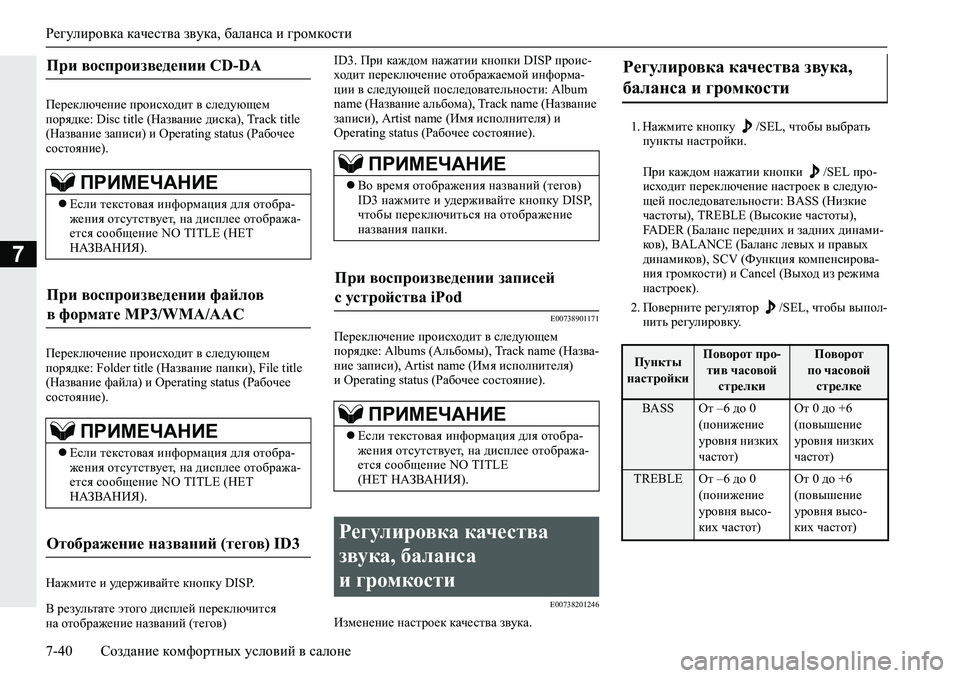 MITSUBISHI L200 2019  Руководство по эксплуатации и техобслуживанию (in Russian) Регулировка качества звука, баланса и громкости
7-40 Создание комфортных условий в салоне
7
I_j_dexq_gb_�ijhb