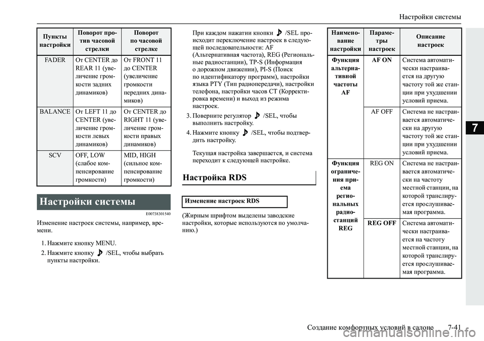 MITSUBISHI L200 2019  Руководство по эксплуатации и техобслуживанию (in Russian) Настройки системы
Создание комфортных условий в салоне 7-41
7
�(�����������
Baf_g_gb_�gZkljh_d�kbkl_fu��gZij