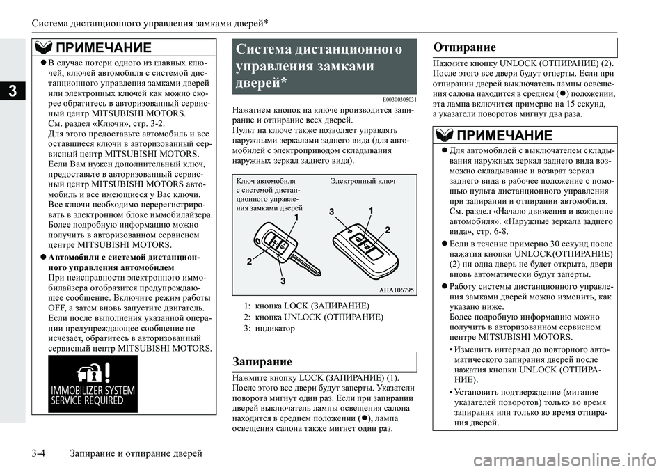 MITSUBISHI L200 2019  Руководство по эксплуатации и техобслуживанию (in Russian) Система дистанционного управления замками дверей*
3-4 Запирание и отпирание дверей
3�(�����������
GZ`Zlb_f�dg