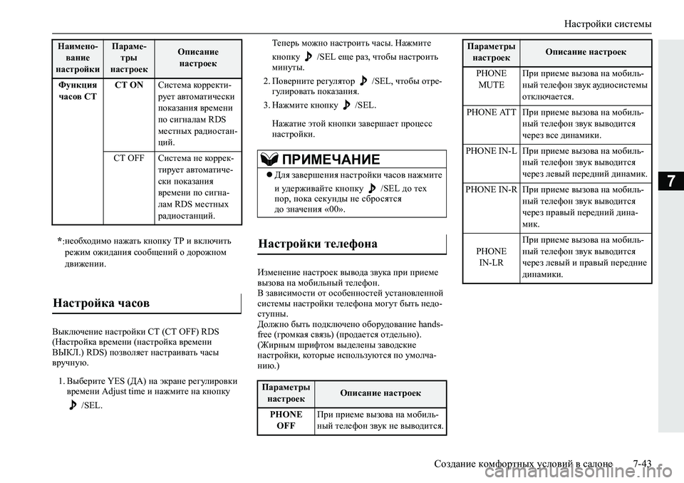 MITSUBISHI L200 2019  Руководство по эксплуатации и техобслуживанию (in Russian) Настройки системы
Создание комфортных условий в салоне 7-43
7
<udexq_gb_�gZkljhcdb�KL���&�7��2�)�)���5��6�
�GZkljh