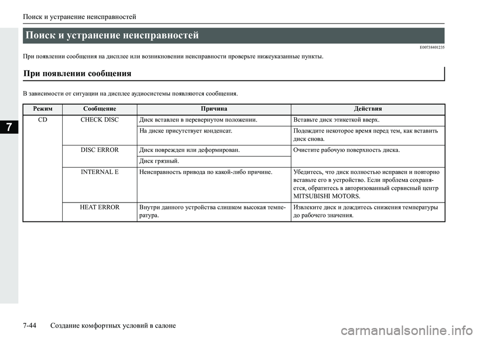 MITSUBISHI L200 2019  Руководство по эксплуатации и техобслуживанию (in Russian) Поиск и устранение неисправностей
7-44 Создание комфортных условий в салоне
7
�(�����������
Ijb�ihy\e_gbb�khh