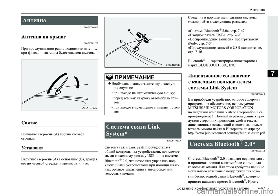 MITSUBISHI L200 2019  Руководство по эксплуатации и техобслуживанию (in Russian) Антенна
Создание комфортных условий в салоне 7-47
7
�(�����������
�(�����������
Ijb�ijhkemrb\Zgbb�jZ^bh�ih^gb