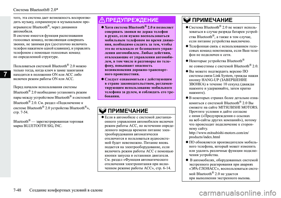 MITSUBISHI L200 2019  Руководство по эксплуатации и техобслуживанию (in Russian) Система Bluetooth® 2.0*
7-48 Создание комфортных условий в салоне
7
lh]h��wlZ�kbkl_fZ�^Z_l�\hafh`ghklv�\hkijhba\h�