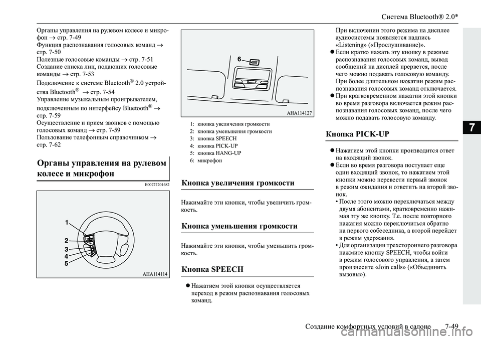 MITSUBISHI L200 2019  Руководство по эксплуатации и техобслуживанию (in Russian) Система Bluetooth® 2.0*
Создание комфортных условий в салоне 7-49
7
Hj]Zgu�mijZ\e_gby�gZ�jme_\hf�dhe_k_�b�fbdjh�
n