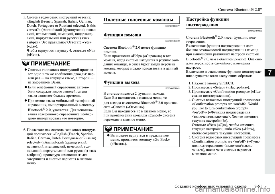 MITSUBISHI L200 2019  Руководство по эксплуатации и техобслуживанию (in Russian) Система Bluetooth® 2.0*
Создание комфортных условий в салоне 7-51
7
�� Kbkl_fZ�]hehkh\uo�bgkljmdpbc�hl\_lbl��
�