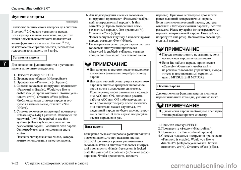 MITSUBISHI L200 2019  Руководство по эксплуатации и техобслуживанию (in Russian) Система Bluetooth® 2.0*
7-52 Создание комфортных условий в салоне
7
�(�����������
<�dZq_kl\_�aZsblu�k\hbo�gZkljh_d�