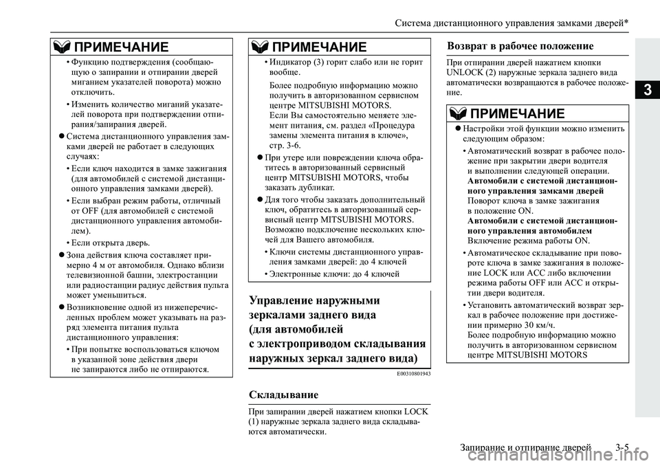 MITSUBISHI L200 2019  Руководство по эксплуатации и техобслуживанию (in Russian) Система дистанционного управления замками дверей*
Запирание и отпирание дверей 3-5
3
�(�����������
Ijb�aZibjZ