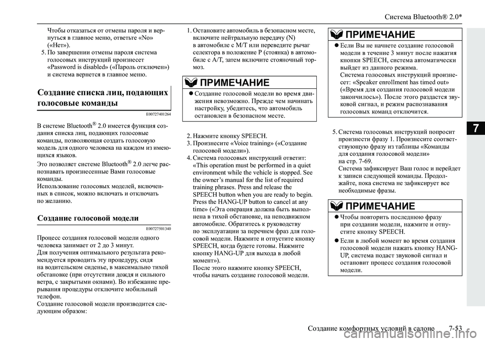 MITSUBISHI L200 2019  Руководство по эксплуатации и техобслуживанию (in Russian) Система Bluetooth® 2.0*
Создание комфортных условий в салоне 7-53
7
Qlh[u�hldZaZlvky�hl�hlf_gu�iZjhey�b�\_j�
gmlvk