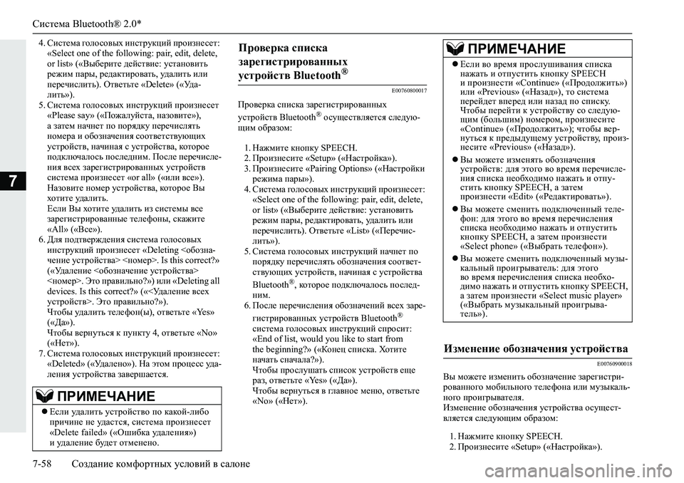 MITSUBISHI L200 2019  Руководство по эксплуатации и техобслуживанию (in Russian) Система Bluetooth® 2.0*
7-58 Создание комфортных условий в салоне
7
�� Kbkl_fZ�]hehkh\uo�bgkljmdpbc�ijhbag_k_l��
�