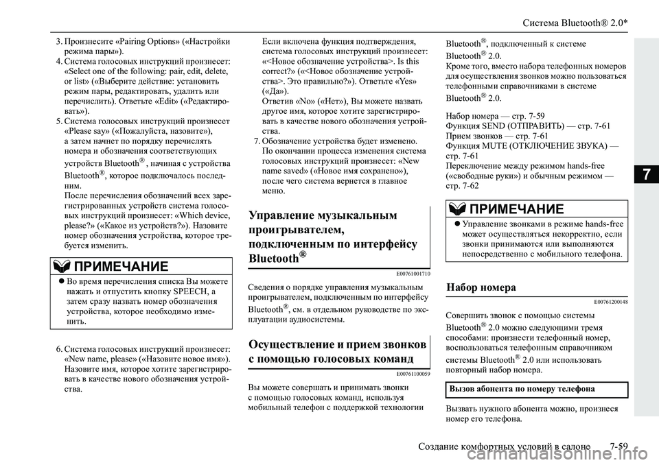 MITSUBISHI L200 2019  Руководство по эксплуатации и техобслуживанию (in Russian) Система Bluetooth® 2.0*
Создание комфортных условий в салоне 7-59
7
�� Ijhbag_kbl_��