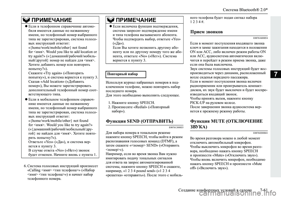 MITSUBISHI L200 2019  Руководство по эксплуатации и техобслуживанию (in Russian) Система Bluetooth® 2.0*
Создание комфортных условий в салоне 7-61
7
�� Kbkl_fZ�]hehkh\uo�bgkljmdpbc�ijhbag_k_l�
�