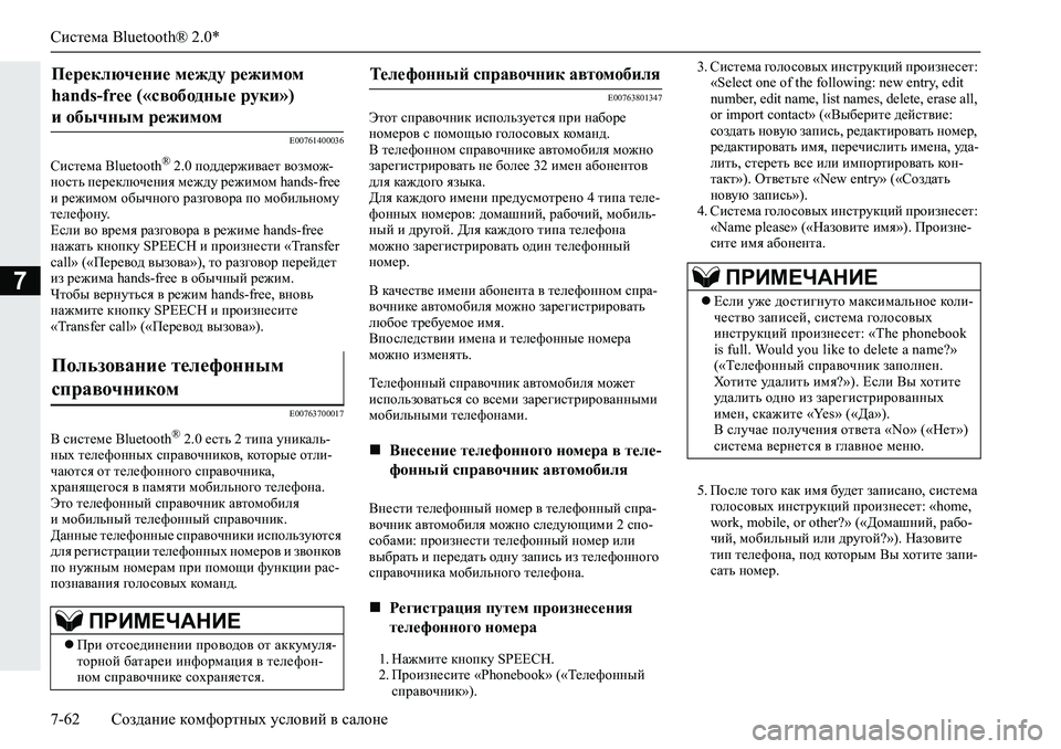 MITSUBISHI L200 2019  Руководство по эксплуатации и техобслуживанию (in Russian) Система Bluetooth® 2.0*
7-62 Создание комфортных условий в салоне
7
�(�����������
Kbkl_fZ��%�O�X�H�W�R�R�W�K�Š�����ih^^_j`b\Z