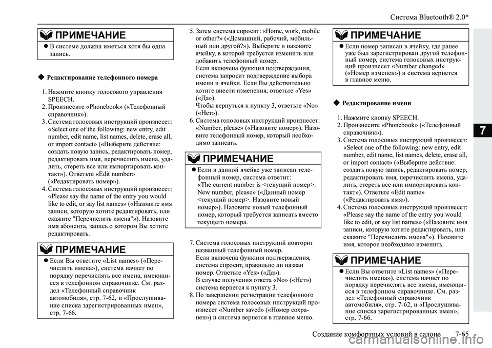 MITSUBISHI L200 2019  Руководство по эксплуатации и техобслуживанию (in Russian) Система Bluetooth® 2.0*
Создание комфортных условий в салоне 7-65
7
�� GZ`fbl_�dghidm�]hehkh\h]h�mijZ\e_gby�
�6�3�(�(�&�+