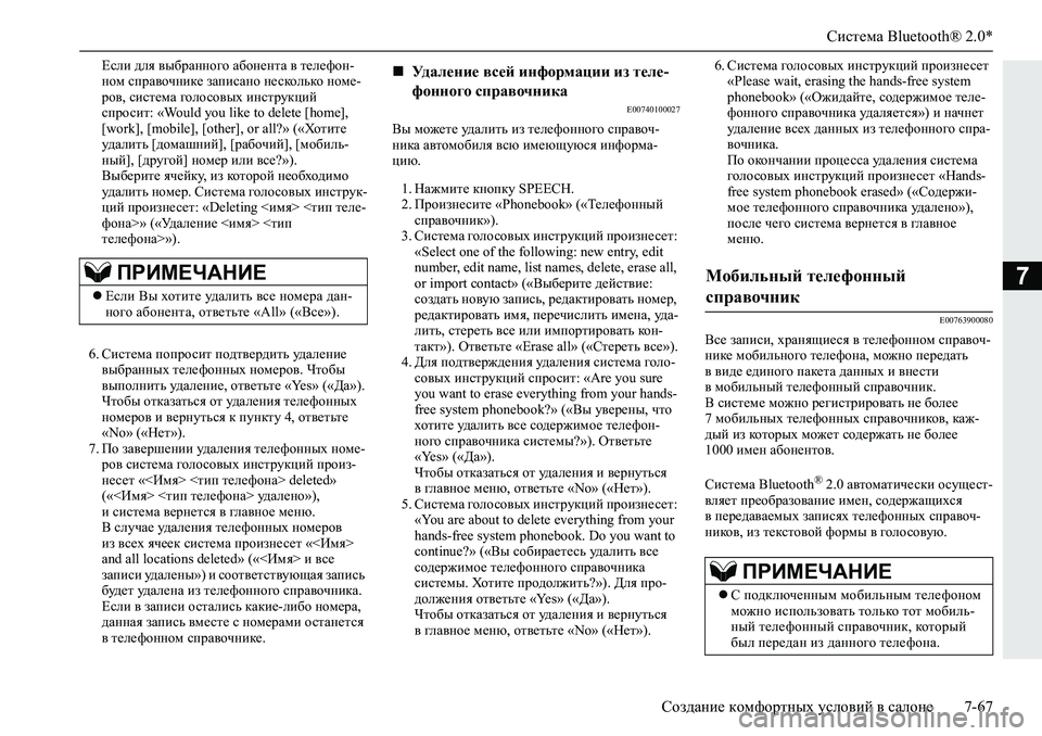 MITSUBISHI L200 2019  Руководство по эксплуатации и техобслуживанию (in Russian) Система Bluetooth® 2.0*
Создание комфортных условий в салоне 7-67
7
?keb�^ey�\u[jZggh]h�Z[hg_glZ�\�l_e_nhg�
ghf�ki