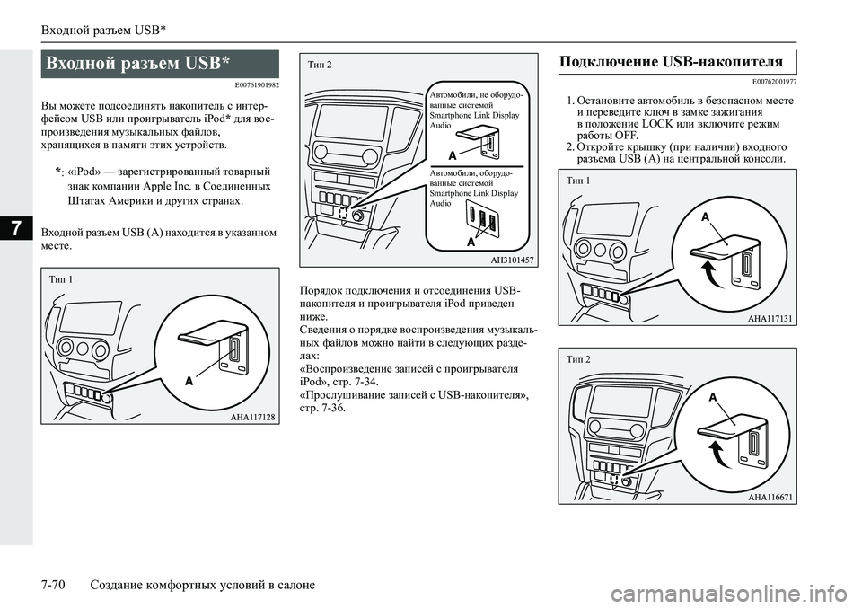 MITSUBISHI L200 2019  Руководство по эксплуатации и техобслуживанию (in Russian) Входной разъем USB*
7-70 Создание комфортных условий в салоне
7
�(�����������
<u�fh`_l_�ih^kh_^bgylv�gZdhibl_ev