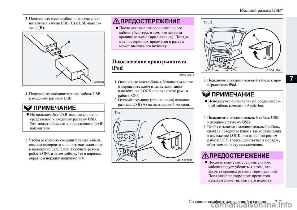 MITSUBISHI L200 2019  Руководство по эксплуатации и техобслуживанию (in Russian) Входной разъем USB*
Создание комфортных условий в салоне 7-71
7
�� Ih^dexqbl_�bf_xsbcky�\�ijh^Z`_�kh_^b�
gbl_e