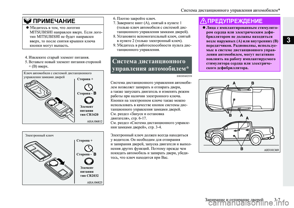 MITSUBISHI L200 2019  Руководство по эксплуатации и техобслуживанию (in Russian) Система дистанционного управления автомобилем*
Запирание и отпирание дверей 3-7
3
�� Ba\e_dbl_�klZjuc�we_f_g