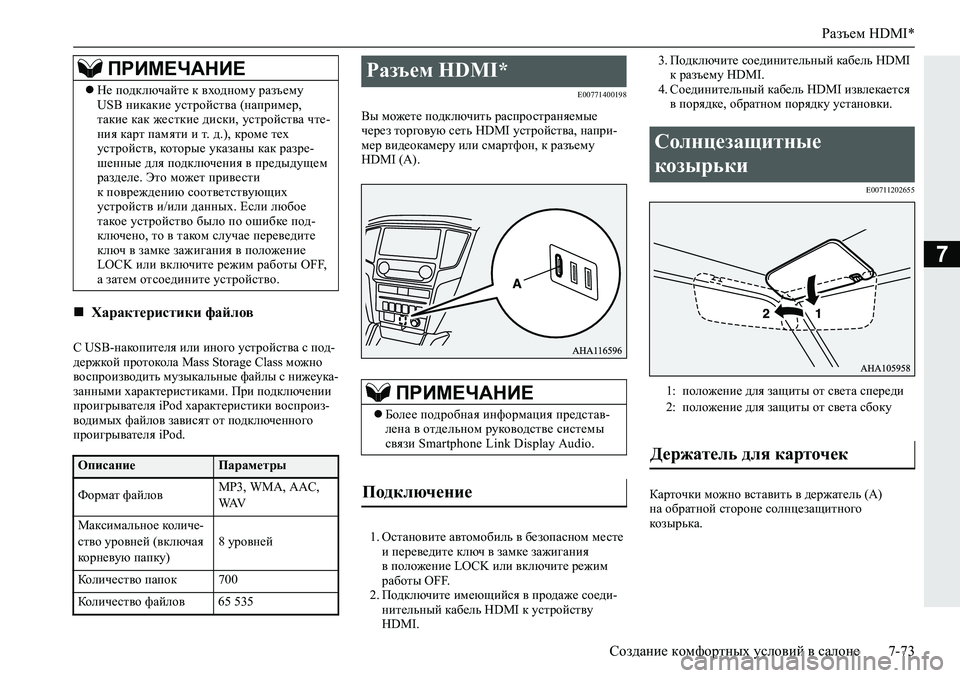 MITSUBISHI L200 2019  Руководство по эксплуатации и техобслуживанию (in Russian) Разъем HDMI*
Создание комфортных условий в салоне 7-73
7
K��8�6�%�gZdhibl_ey�beb�bgh]h�mkljhckl\Z�k�ih^�
^_j`dhc�