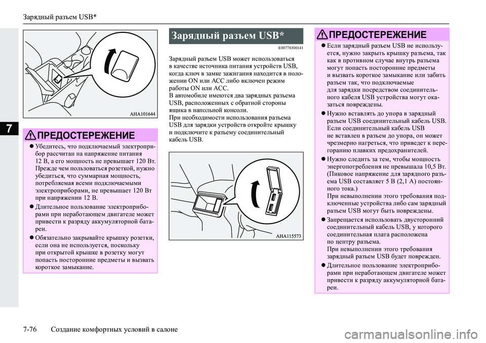MITSUBISHI L200 2019  Руководство по эксплуатации и техобслуживанию (in Russian) Зарядный разъем USB*
7-76 Создание комфортных условий в салоне
7
�(�����������
AZjy^guc�jZat_f��8�6�%�fh`_l�bkihev