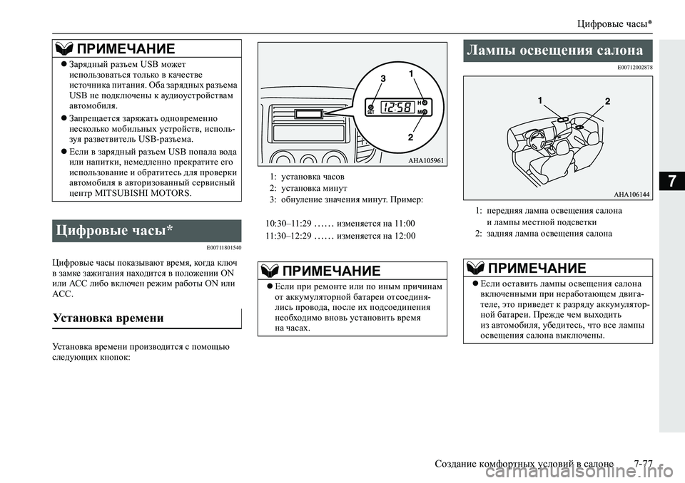MITSUBISHI L200 2019  Руководство по эксплуатации и техобслуживанию (in Russian) Цифровые часы*
Создание комфортных условий в салоне 7-77
7
�(�����������
Pbnjh\u_�qZku�ihdZau\Zxl�\j_fy��dh]^