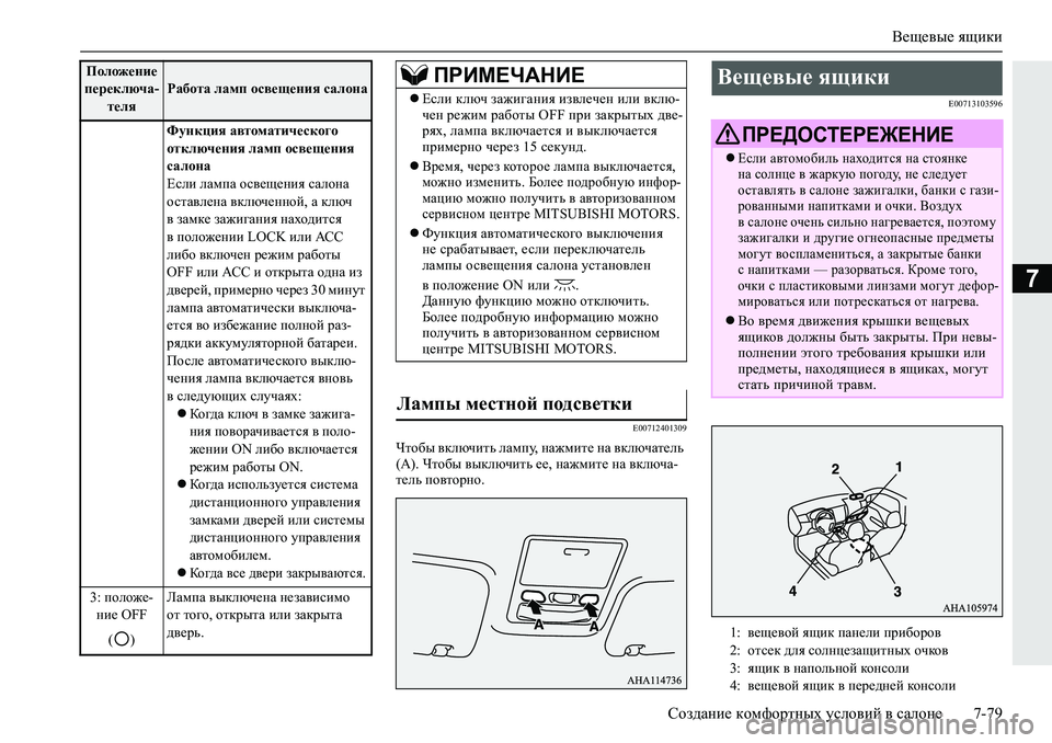 MITSUBISHI L200 2019  Руководство по эксплуатации и техобслуживанию (in Russian) Вещевые ящики
Создание комфортных условий в салоне 7-79
7
�(�����������
Qlh[u�\dexqblv�eZfim��gZ`fbl_�gZ�\de