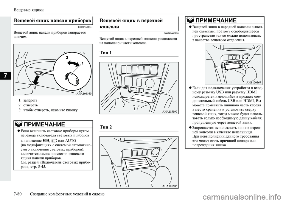 MITSUBISHI L200 2019  Руководство по эксплуатации и техобслуживанию (in Russian) Вещевые ящики
7-80 Создание комфортных условий в салоне
7
�(�����������
<_s_\hc�ysbd�iZg_eb�ijb[hjh\�aZibjZ_