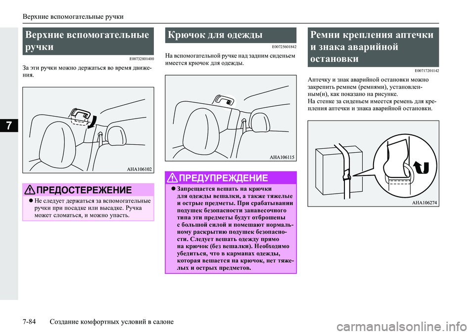 MITSUBISHI L200 2019  Руководство по эксплуатации и техобслуживанию (in Russian) Верхние вспомогательные ручки
7-84 Создание комфортных условий в салоне
7
�(�����������
AZ�wlb�jmqdb�fh`gh�^_