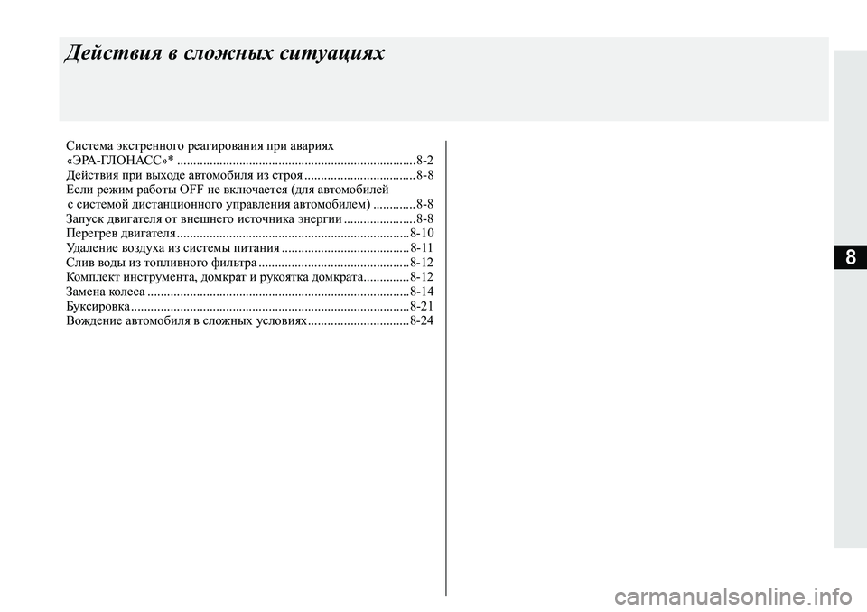 MITSUBISHI L200 2019  Руководство по эксплуатации и техобслуживанию (in Russian) 8
Действия в сложных ситуациях
Система экстренного реагирования при авариях
«ЭРА-ГЛОНАСС»* ................................