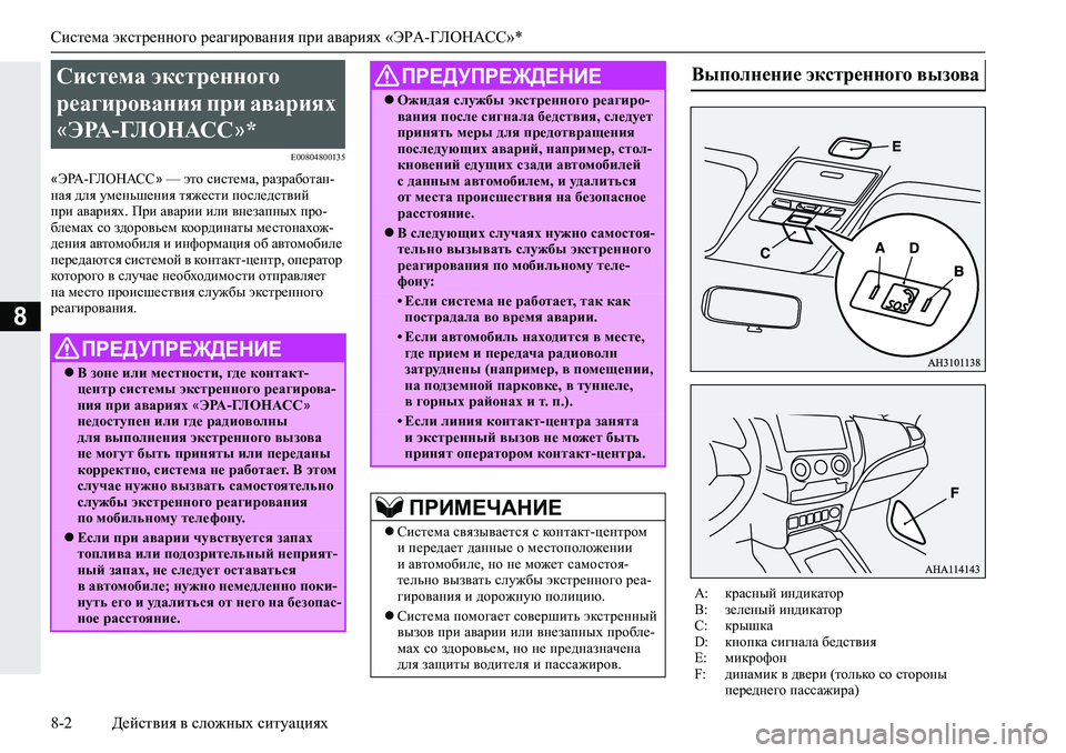 MITSUBISHI L200 2019  Руководство по эксплуатации и техобслуживанию (in Russian) Система экстренного реагирования при авариях «ЭРА-ГЛОНАСС»*
8-2 Действия в сложных ситуациях
8
�(�����������
«