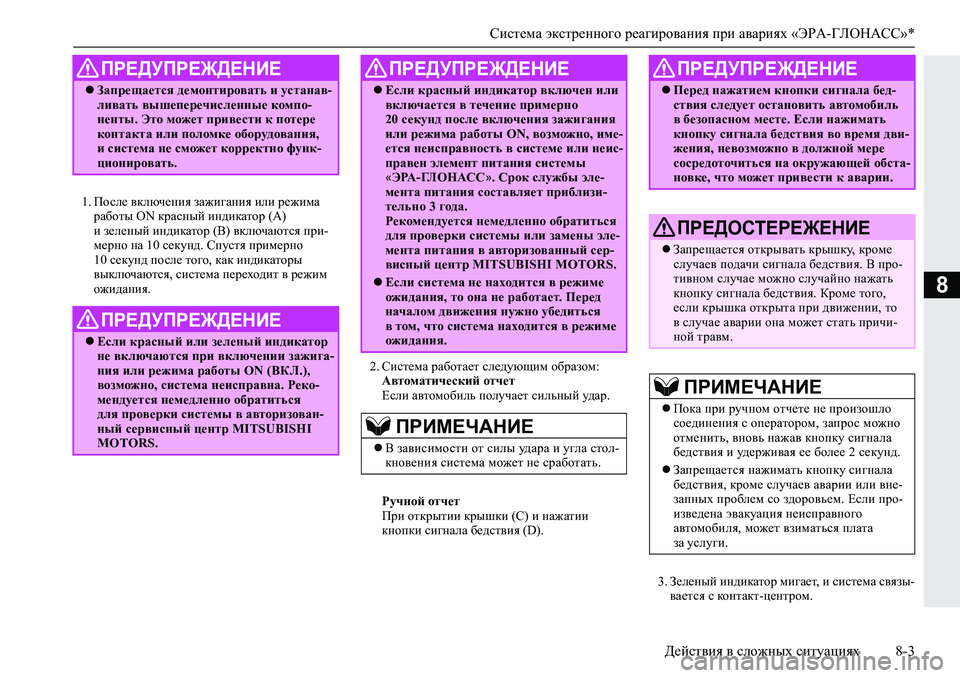 MITSUBISHI L200 2019  Руководство по эксплуатации и техобслуживанию (in Russian) Система экстренного реагирования при авариях «ЭРА-ГЛОНАСС»*
Действия в сложных ситуациях 8-3
8
�� Ihke_�\dexq