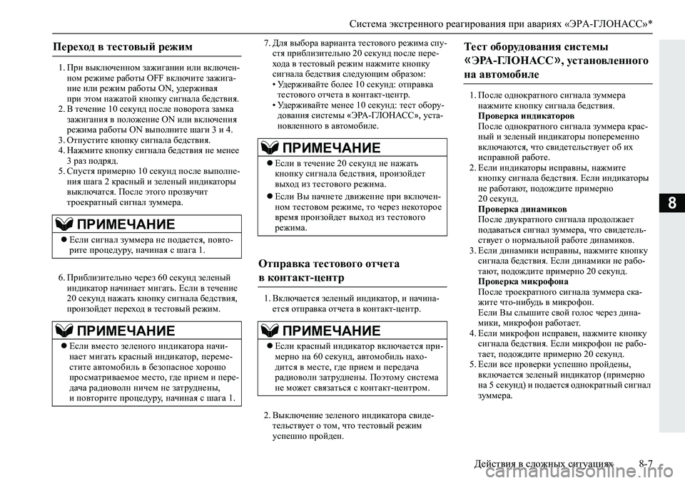 MITSUBISHI L200 2019  Руководство по эксплуатации и техобслуживанию (in Russian) Система экстренного реагирования при авариях «ЭРА-ГЛОНАСС»*
Действия в сложных ситуациях 8-7
8
�� Ijb�\udexq_