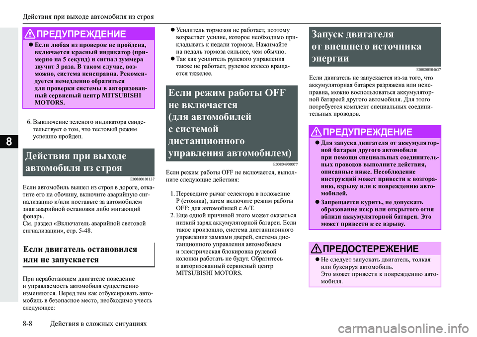MITSUBISHI L200 2019  Руководство по эксплуатации и техобслуживанию (in Russian) Действия при выходе автомобиля из строя
8-8 Действия в сложных ситуациях
8
�� <udexq_gb_�a_e_gh]h�bg^bdZlhjZ�