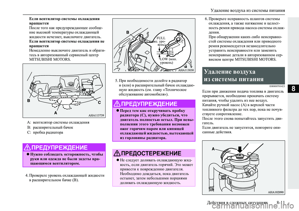 MITSUBISHI L200 2019  Руководство по эксплуатации и техобслуживанию (in Russian) Удаление воздуха из системы питания
Действия в сложных ситуациях 8-11
8
Если вентилятор системы охлаждения 
вр