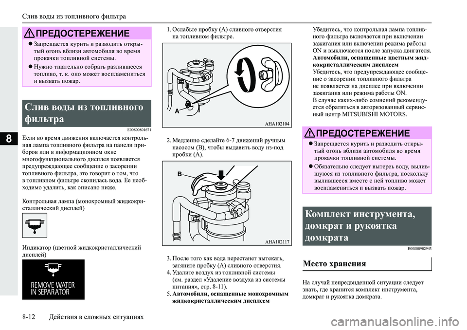 MITSUBISHI L200 2019  Руководство по эксплуатации и техобслуживанию (in Russian) Слив воды из топливного фильтра
8-12 Действия в сложных ситуациях
8
�(�����������
?keb�\h�\j_fy�^\b`_gby�\dex