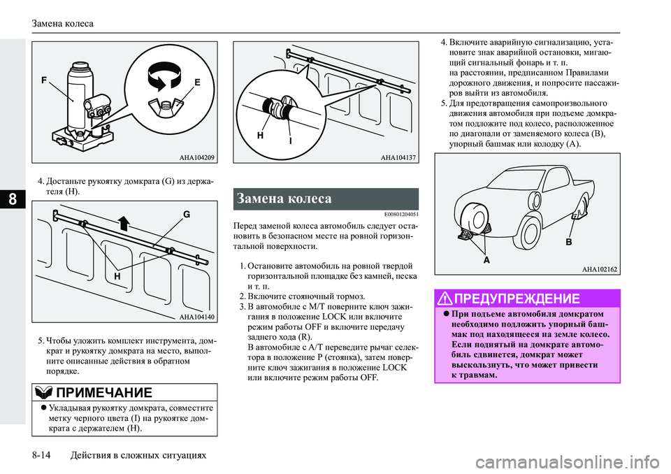 MITSUBISHI L200 2019  Руководство по эксплуатации и техобслуживанию (in Russian) Замена колеса
8-14 Действия в сложных ситуациях
8
�� >hklZgvl_�jmdhyldm�^hfdjZlZ���*��ba�^_j`Z�
l_ey��G��
�� 