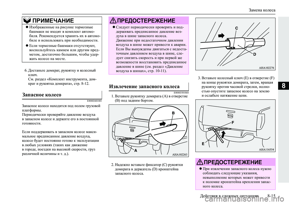 MITSUBISHI L200 2019  Руководство по эксплуатации и техобслуживанию (in Russian) Замена колеса
Действия в сложных ситуациях 8-15
8
�� >hklZgvl_�^hfdjZl��jmdhyldm�b�dhe_kguc�
dexq��
Kf��jZa^