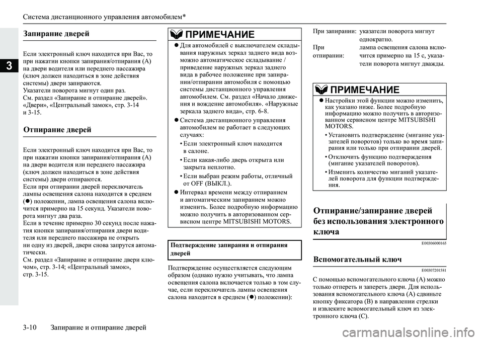 MITSUBISHI L200 2019  Руководство по эксплуатации и техобслуживанию (in Russian) Система дистанционного управления автомобилем*
3-10 Запирание и отпирание дверей
3
?keb�we_dljhgguc�dexq�gZo