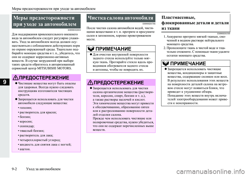 MITSUBISHI L200 2019  Руководство по эксплуатации и техобслуживанию (in Russian) Меры предосторожности при уходе за автомобилем
9-2 Уход за автомобилем
9
�(�����������
>ey�ih^^_j`Zgby�ijb\e_