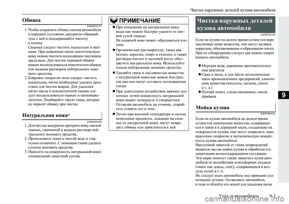 MITSUBISHI L200 2019  Руководство по эксплуатации и техобслуживанию (in Russian) Чистка наружных деталей кузова автомобиля
Уход за автомобилем 9-3
9
�(������������� Qlh[u�khojZgblv�h[b\dm�k