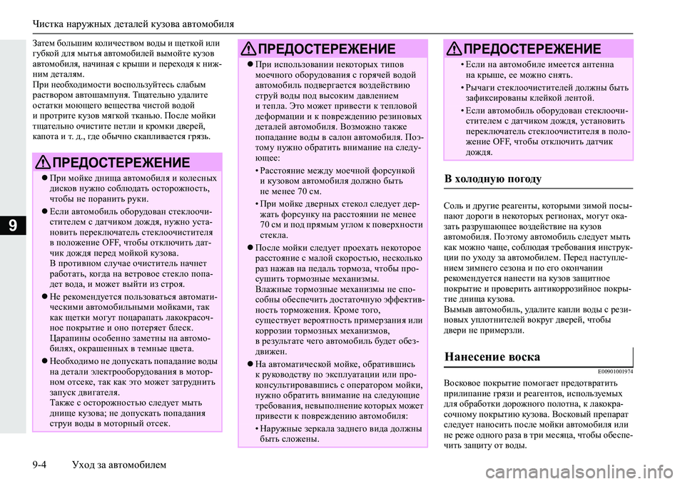 MITSUBISHI L200 2019  Руководство по эксплуатации и техобслуживанию (in Russian) Чистка наружных деталей кузова автомобиля
9-4 Уход за автомобилем
9
AZl_f�[hevrbf�dhebq_kl\hf�\h^u�b�s_ldhc
